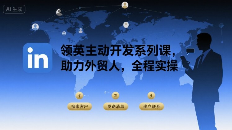 领英主动开发系列课，助力外贸人，全程实操-月亮湾网创资源站