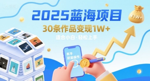 2025蓝海项目30条作品 变现1w+ 有手就能操作适合小白做-月亮湾网创资源站
