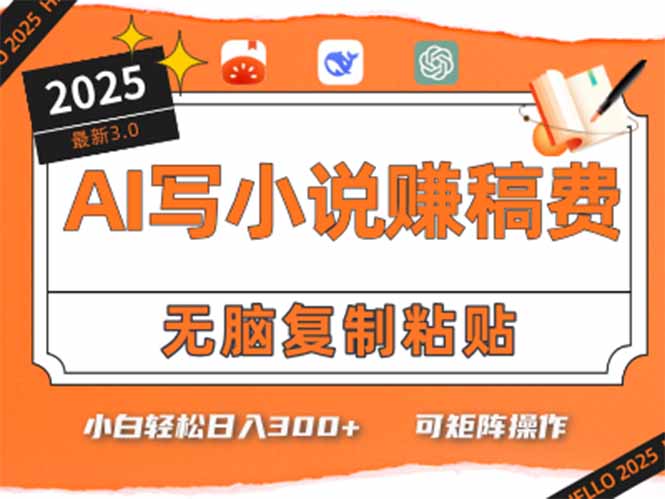 只需5分钟，AI就能帮你写出畅销小说！小白也能轻松日入300+-月亮湾网创资源站