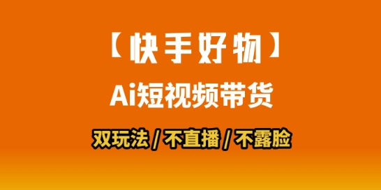 【快手好物】短视频带货，搬运拼接+数字人双玩法，操作简单，会玩手机就行-月亮湾网创资源站