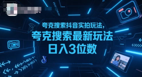 夸克搜索抖音实拍玩法，夸克搜索最新玩法日入3位数-月亮湾网创资源站