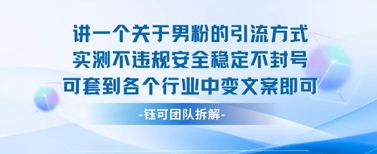 2025关于男粉的引流方式实测不违规安全稳定不封号可套到各个行业中变文案即可-月亮湾网创资源站