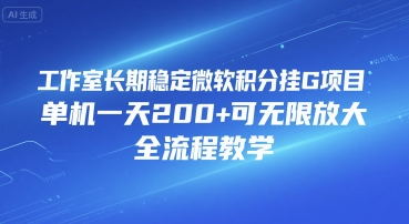工作室长期稳定微软积分挂G项目，单机一天200+可无限放大，全流程教学【揭秘】-月亮湾网创资源站
