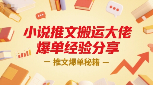 小说推文搬运大佬爆单经验分享，推文爆单秘籍-月亮湾网创资源站
