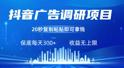抖音广告调研项目，只需复制粘贴广告即可挣钱，任务不限量，一天稳定3张-月亮湾网创资源站