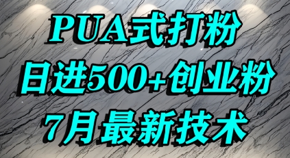 怎么打创业粉，PUA制造焦虑，单人日引500+精准流量-月亮湾网创资源站