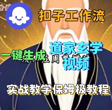 Coze扣子工作流一键生成道家玄学短视频，实战保姆级教程-月亮湾网创资源站