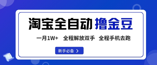 淘宝菜鸟全自动撸金豆，轻松月入1W+，全程手机去跑，操作简单【揭秘】-月亮湾网创资源站