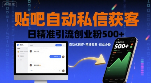 贴吧自动私信获客，日精准引流创业粉500+-月亮湾网创资源站