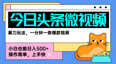 今日头条AI微视频玩法，最新前沿变现玩法拆解，零门槛，新手轻松日入5张-月亮湾网创资源站