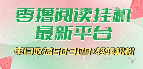 最新零撸阅读挂G平台，一键自动运行，一部手机即可操作，单日收益3张轻轻松松【揭秘】-月亮湾网创资源站