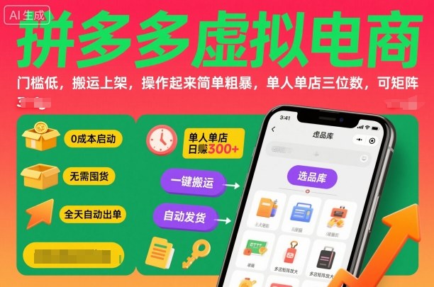 拼多多虚拟电商，门槛低，搬运上架，操作起来简单粗暴，单人单店三位数，可矩阵-月亮湾网创资源站