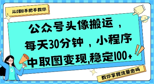 公众号头像搬运，每天30分钟，小程序中取图变现稳定100+-月亮湾网创资源站