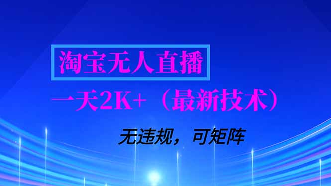 淘宝无人直播【最新技术】，独家方法，一天搞2K+，无违规封号，支持矩阵操作，长期稳定-月亮湾网创资源站
