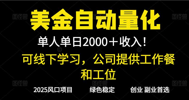 2025超前美金自动量化！单人单日收益1000+，线下学习，支持实地考察-月亮湾网创资源站