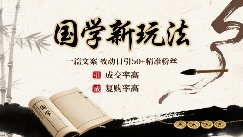 国学新玩法：一篇文案 被动日引50+精准粉丝成交率高 复购率高-月亮湾网创资源站