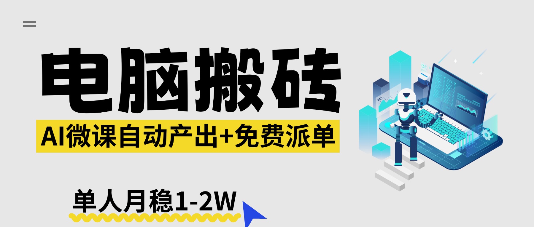 【2026风口】AI微课电脑搬砖：全自动产出+免费派单资源，单人月稳1-2W-月亮湾网创资源站