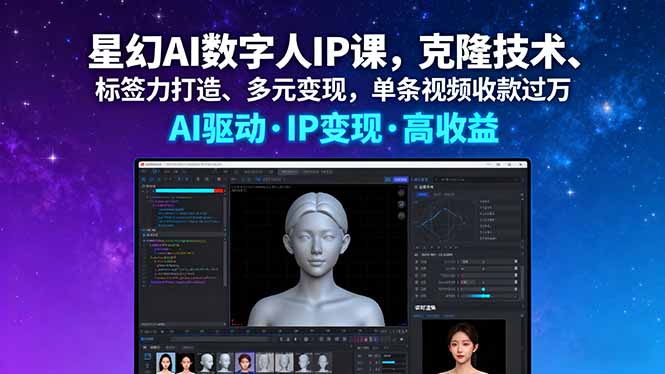 星幻AI数字人IP课，克隆技术、标签力打造、多元变现，单条视频收款过万-月亮湾网创资源站