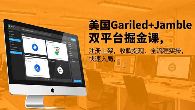 美国Gariled+Jamble双平台掘金课，注册上架、收款提现、全流程实操，快速入局-月亮湾网创资源站