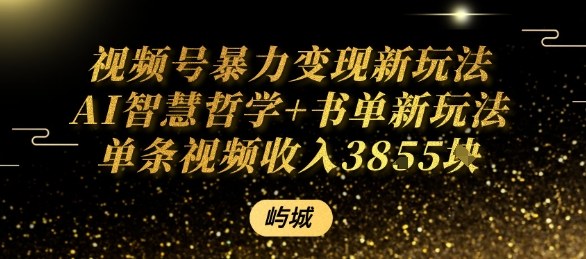视频号暴力变现新玩法AI智慧哲学+书单新玩法单条视频佣金1k+-月亮湾网创资源站