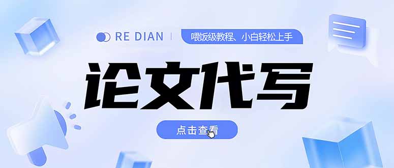 写作、论文代写喂饭级教程，精通后个人月入2-3w，自己开工作室上限更…-月亮湾网创资源站