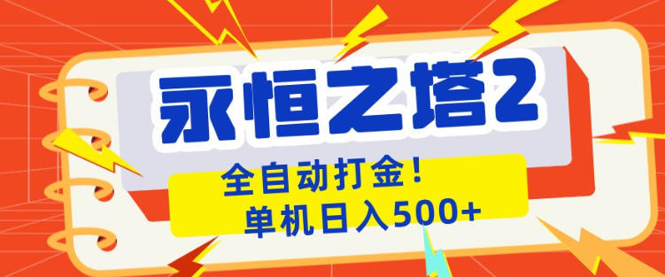 永恒之塔2全自动游戏打金，单机日入500+，非常简单，当天见收益【揭秘】-月亮湾网创资源站