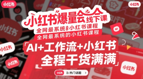 小红书爆量会线下课，全网最系统的小红书课程，AI+工作流+小红书，全程干货满满-月亮湾网创资源站