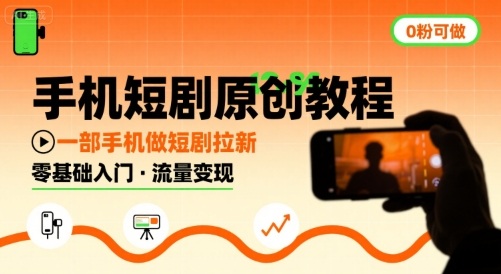 手机短剧原创教程，教你一部手机做短剧拉新，0粉可做-月亮湾网创资源站