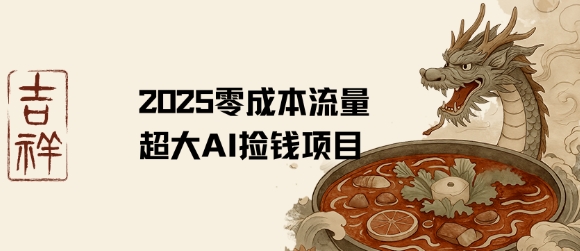 2025零成本AI捡钱，创意热门，流量超大项目-月亮湾网创资源站