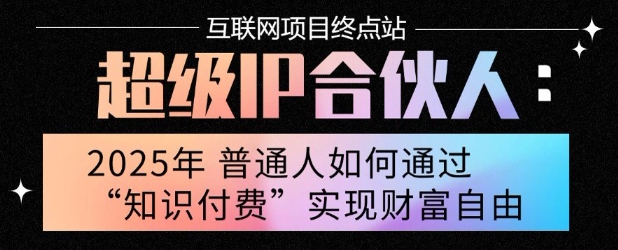 2025年普通人唯一能翻身的项目”：不做韭菜，做镰刀！零基础也能月挣10个w【揭秘】-月亮湾网创资源站