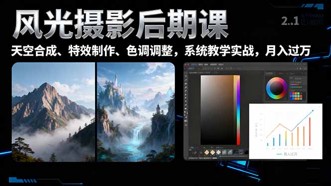风光摄影后期课，一键换天空合成、特效制作、色调调整，月入过万-月亮湾网创资源站