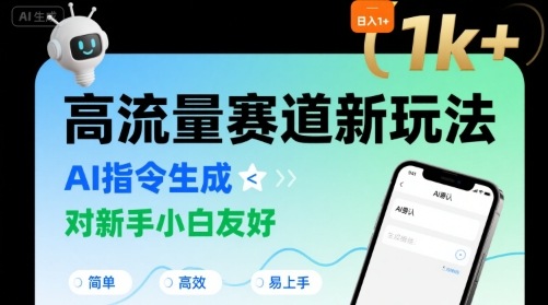 日入1k+的高流量赛道新玩法，AI指令生成，对新手小白友好【附带指令词】-月亮湾网创资源站