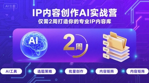 IP内容创作AI实战营，仅需2周打造你的专业IP内容库-月亮湾网创资源站