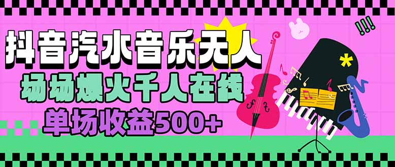 汽水音乐人无人直播，场场爆火千人在线，单场收益500+-月亮湾网创资源站