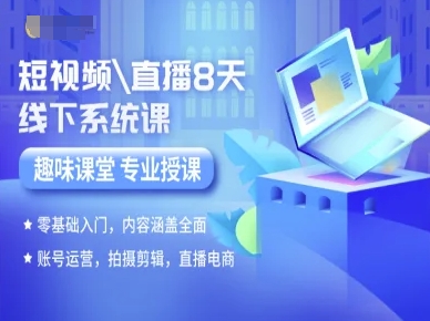 短视频直播8天线下系统课，零基础入门，内容涵盖全面，账号运营，拍摄剪辑，直播电商-月亮湾网创资源站