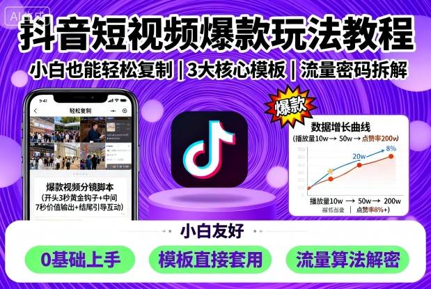 抖音短视频爆款玩法教程，小白也能轻松复制-月亮湾网创资源站