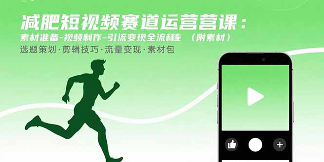 减肥短视频赛道运营课：素材准备-视频制作-引流变现全流程 (附素材-月亮湾网创资源站