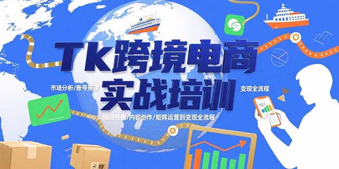 Tk跨境电商实战培训：市场分析/账号搭建/内容创作/矩阵运营到变现全流程-月亮湾网创资源站