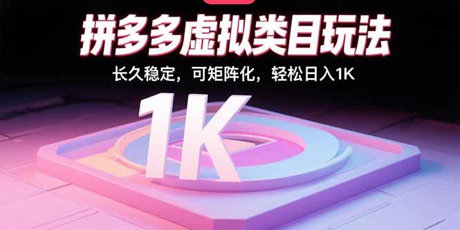 拼多多虚拟类目玩法，长久稳定，可矩阵化，轻松日入1K-月亮湾网创资源站