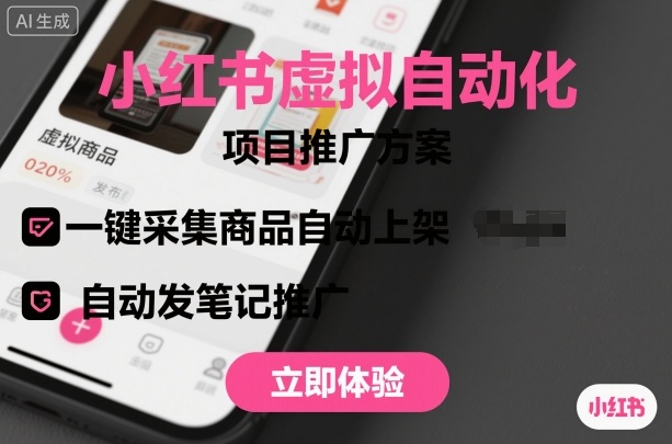 小红书虚拟自动化项目，一键采集商品自动上架，自动发笔记推广-月亮湾网创资源站