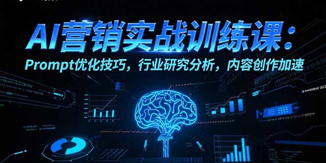 AI营销实战训练课：Prompt优化技巧，行业研究分析，内容创作加速-月亮湾网创资源站