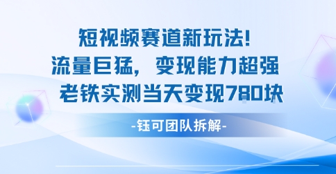 新赛道新玩法流量巨猛变现能力超强老铁实测当天变现7张-月亮湾网创资源站