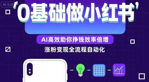 0基础如何做涨粉变现的小红书，AI高效助你賺钱效率倍增-月亮湾网创资源站