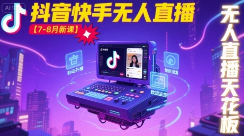 宝子哥·抖音快手无人直播【7-8月新课】无人直播天花板-月亮湾网创资源站