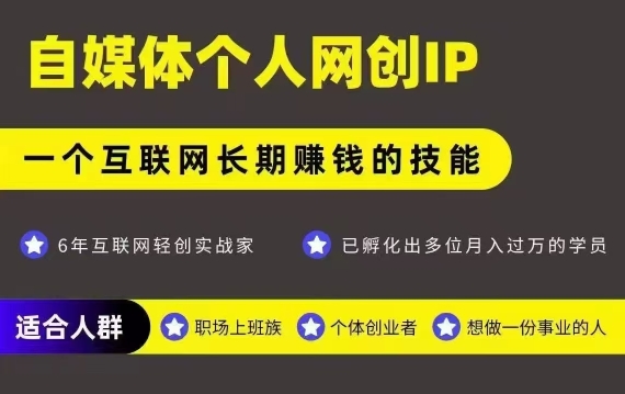网创类公众号项目，自媒体个人网创IP，强IP强变现，操作一辈子-月亮湾网创资源站