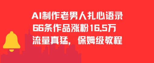 AI制作老男人扎心语录，66作品涨粉16.5w，流量真猛，保姆级教程-月亮湾网创资源站