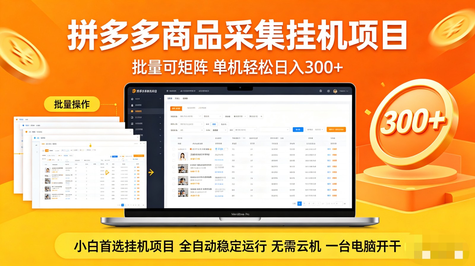 拼多多商品采集全自动挂机玩法 批量可矩阵 单机轻松日入300+-月亮湾网创资源站