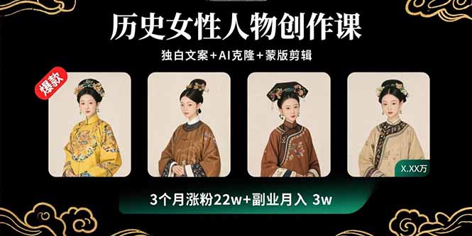 历史女性人物创作课：独白文案+AI克隆+蒙版剪辑，3个月涨粉22w+副业月入3w-月亮湾网创资源站