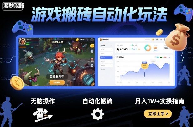 游戏搬砖自动化玩法，无脑操作，月入1W+实操指南【揭秘】-月亮湾网创资源站