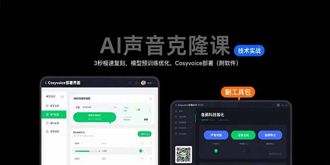 AI声音克隆课：3秒极速复刻，模型预训练优化，Cosyvoice部署(附软件-月亮湾网创资源站